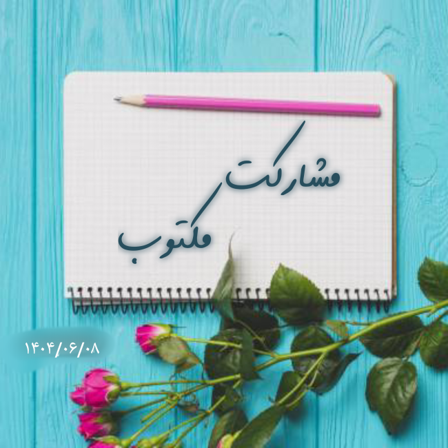فرماندهی جسم انسان کم‌تر از پادشاهی نیست