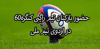 حضور بازیکنان تیم راگبی کنگره60 در اردوی تیم ملی