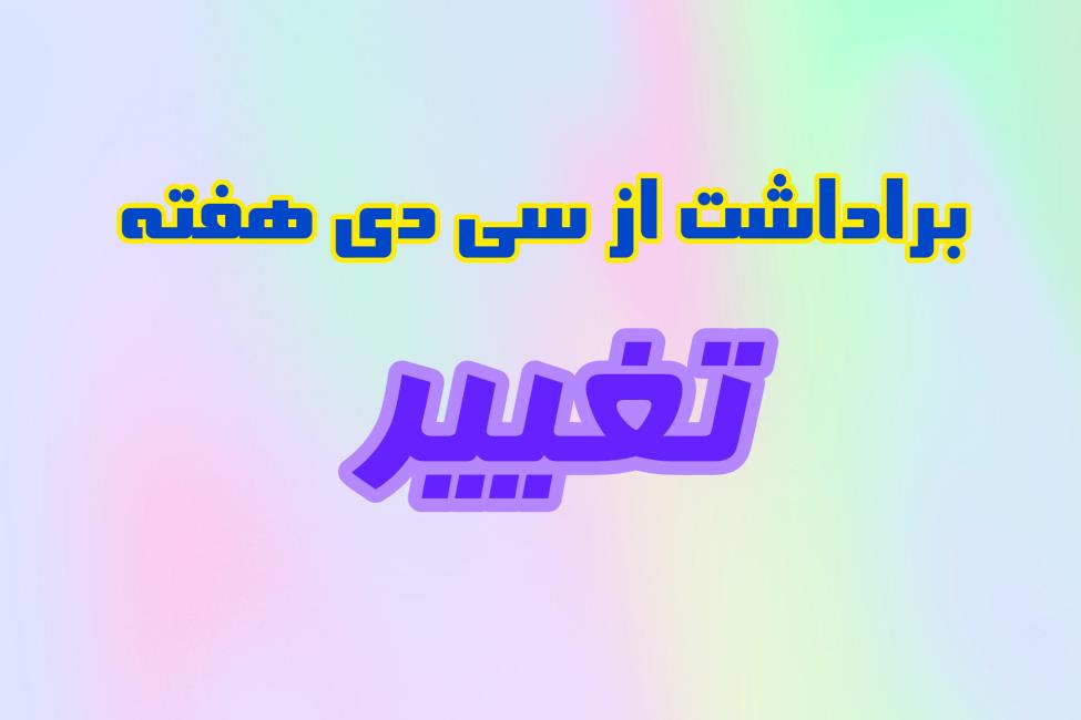 برداشت از سی دی هفته ( تغییر  )