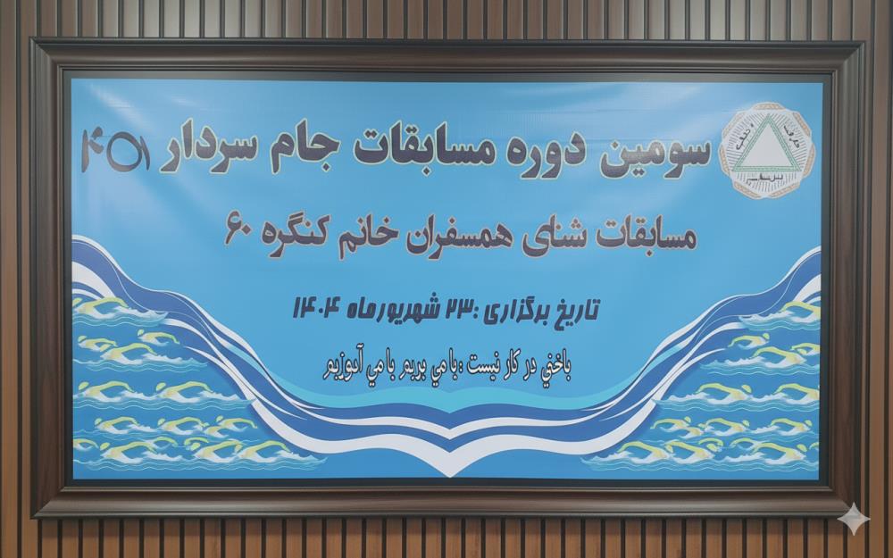سومین دوره مسابقات جام سردار ورزش شنا