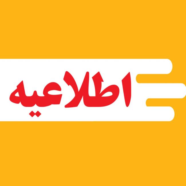 اطلاعیه 