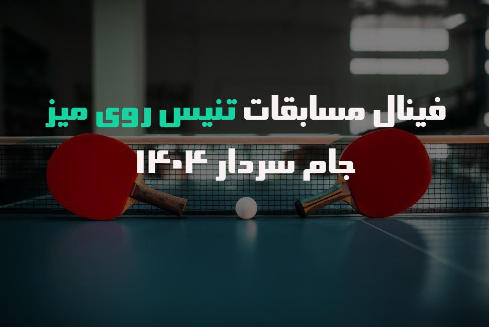 فینال مسابقات پینگ‌پنگ جام سردار ۱۴۰۴ (پارک طالقانی)