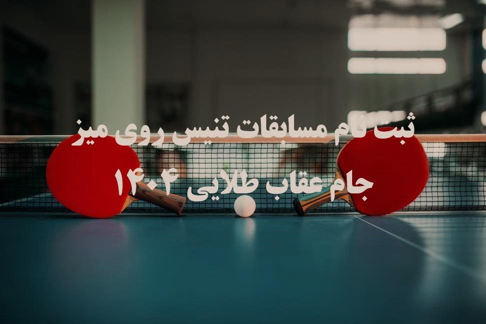 ثبت‌نام مسابقات تنیس روی میز جام عقاب طلایی 1404