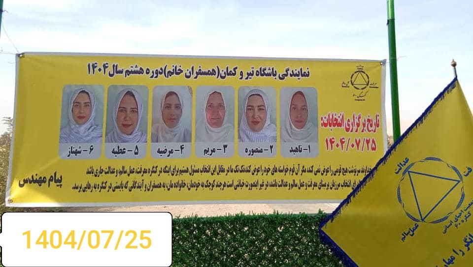 گروه خانواده_  برگزاری دوره هشتم انتخابات مرزبانی همسفران باشگاه تیر وکمان