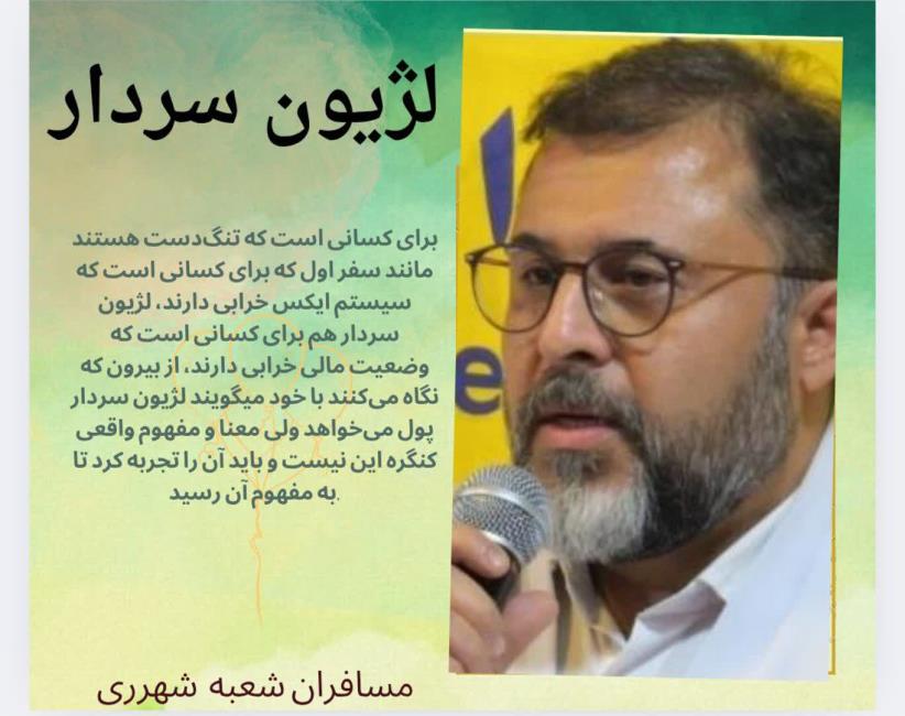 مشارکت‌های مکتوب مسافران شعبه شهرری در مورد لژیون سردار