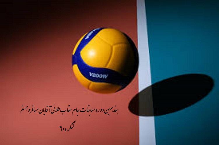 هفته اول مسابقات واليبال هفدهمین دوره جام عقاب طلائی