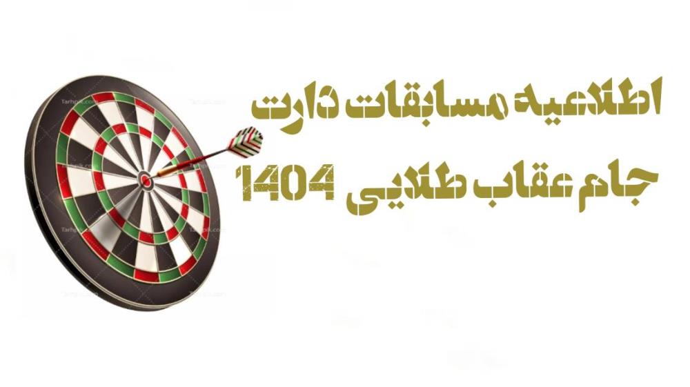اطلاعیه ثبت نام مسابقات دارت کنگره60 جام عقاب طلایی۱۴۰۴
