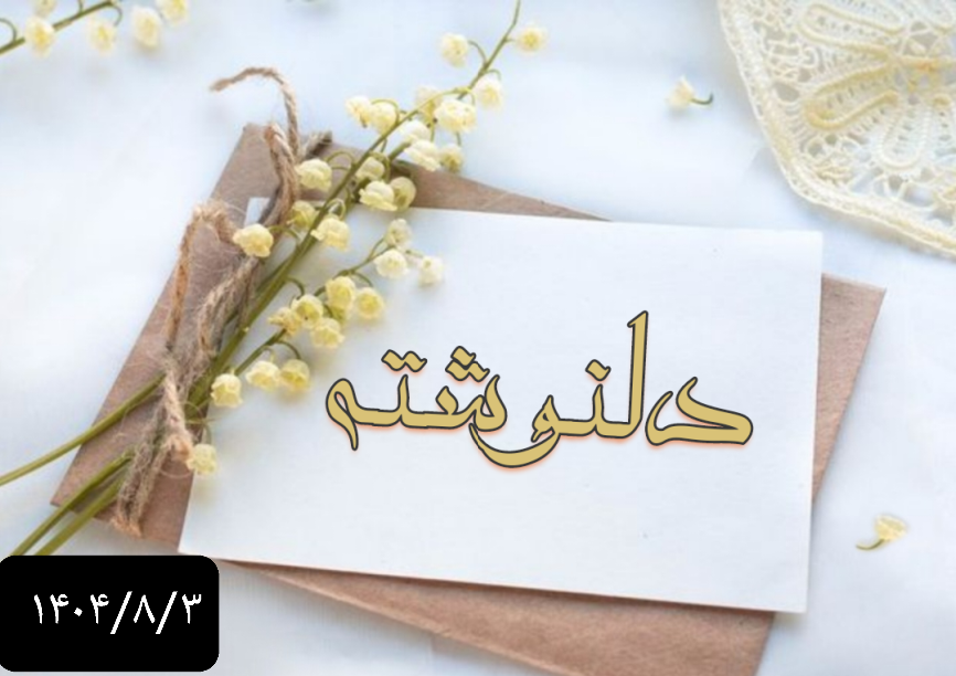 آن روز به بعد مسیر کنگره برایم باز شد