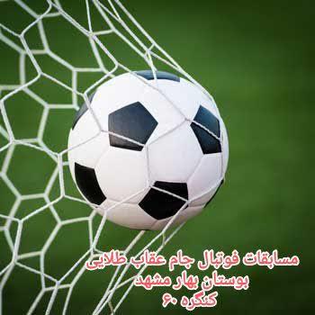برنامه هفته اول مسابقات فوتبال جام عقاب طلایی بوستان بهار مشهد