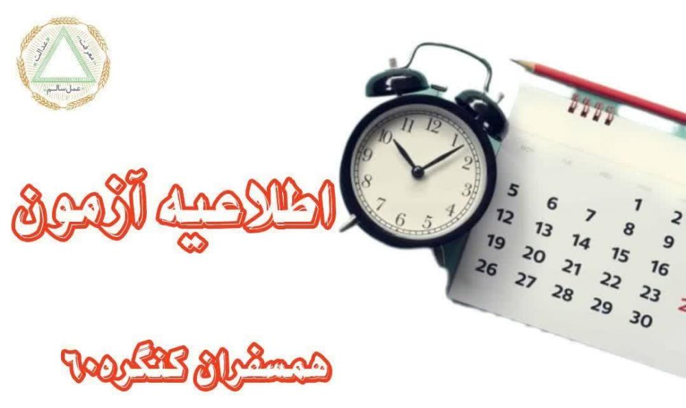 برگزاری آزمون شماره ۸ همسفران نمایندگی آزادشهر