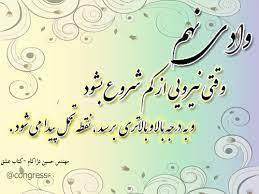 جهان‌بینی، کاربردی کردن آموزش‌ها و انتقال آن به دیگران است