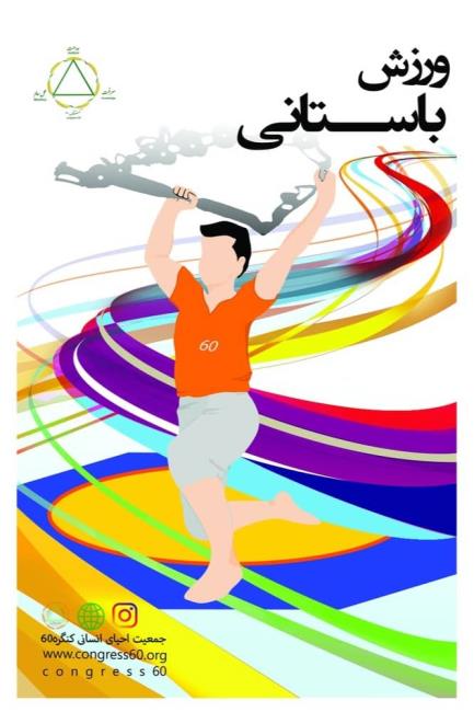 مسابقات باستانی