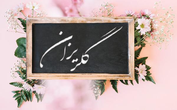 دستورالعمل های لازم جهت برگزاری هفته گلریزان