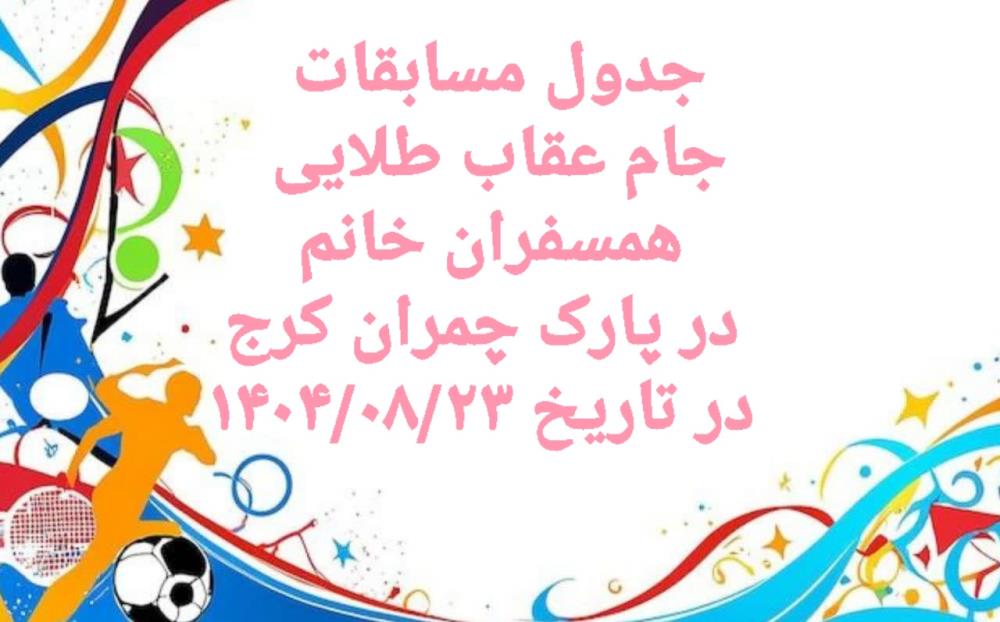اسامی تیم‌های شرکت کننده در مسابقات جام عقاب طلایی همسفران در پارک چمران کرج