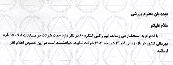 مجوز شرکت تیم ۱۵ نفره راگبی کنگره در مسابقات قهرمانی کشور