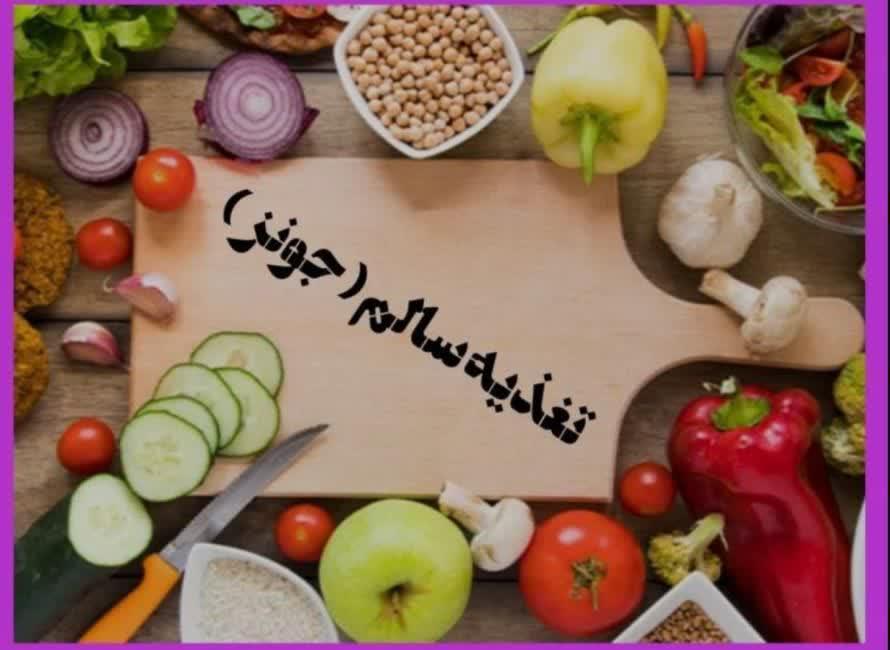 لژیون جونز (تغذیه سالم)