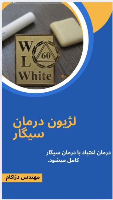درمان سیگار باعث رهایی انسان از چسبندگی جسمی و ذهنی می‌شود