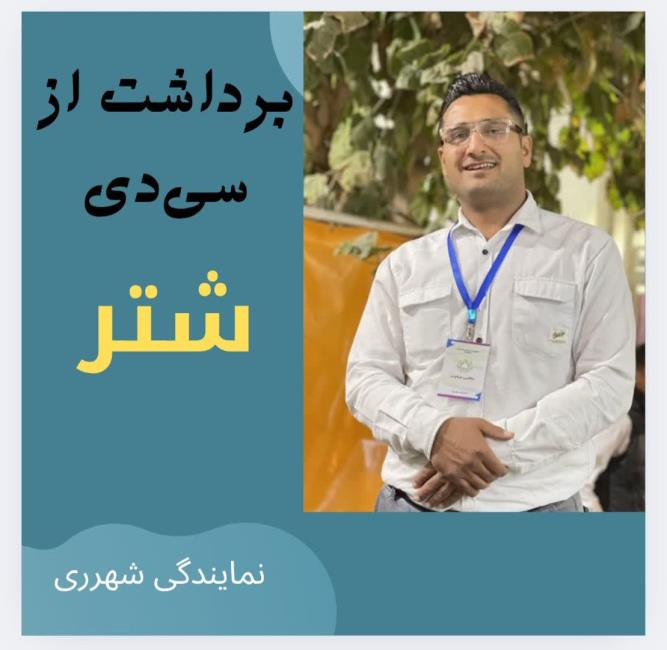 برداشت از سی دی هفتگی  شتر