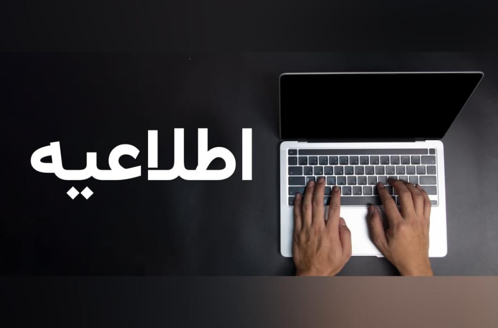 اطلاعیه شرکت در انتخابات مرزبانی سایت مرکزی کنگره 60