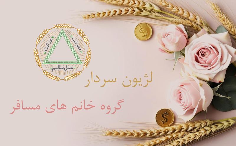 اخبار لژیون سردار_نمایندگی رز تهران 