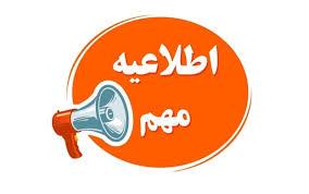 اطلاعیه روابط عمومی کنگره ۶۰