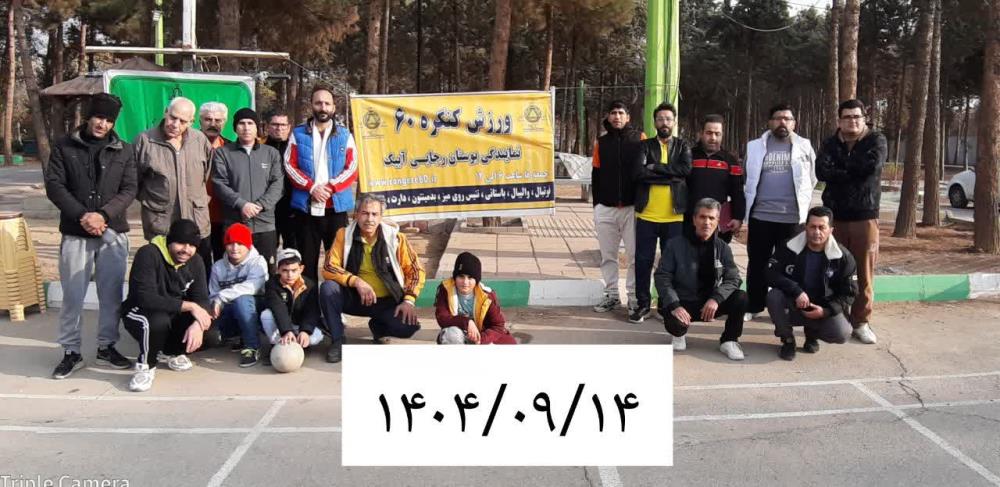 فعـــالیت های ورزشی اعضای نمایندگی پارک رجایی آبیک در تاریخ 14 آذر ماه ۱۴۰۴