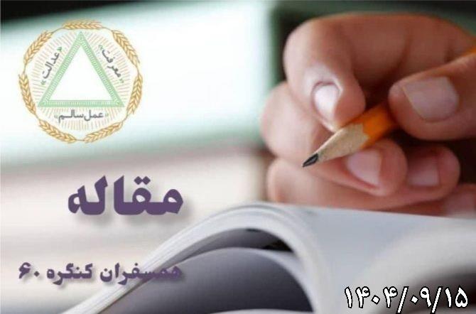 بنیان کنگره۶۰ حقیقتی که تاریکی اعتیاد را به روشنایی بدل کرد