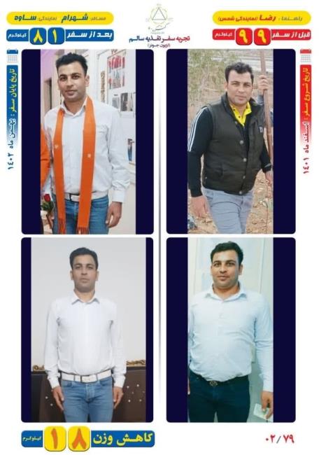 18 کیلو کاهش وزن مسافر شهرام با روش Dezhakam
