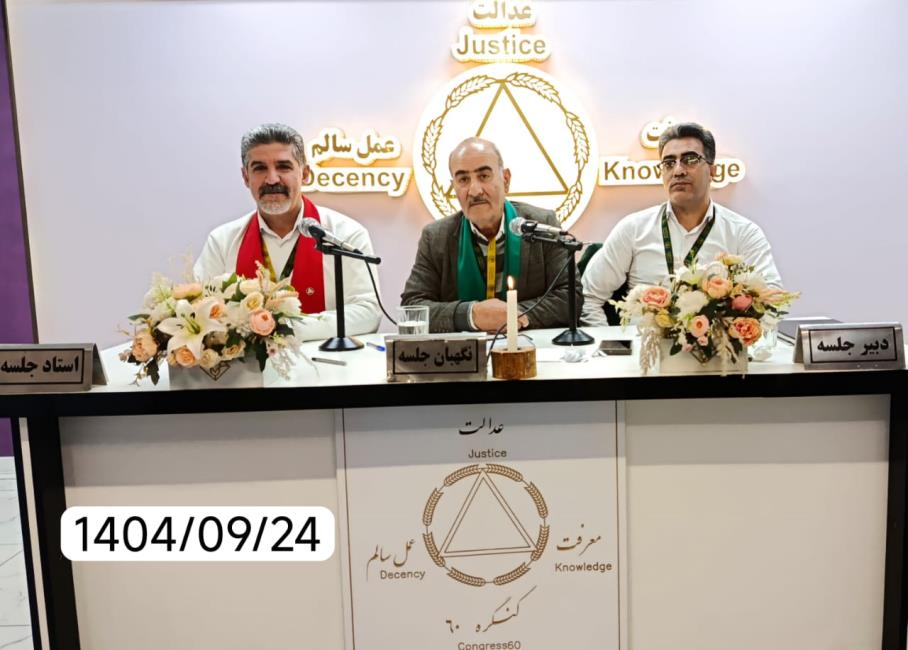 قدردانی، مسیر رشد و وفاداری در کنگره۶۰