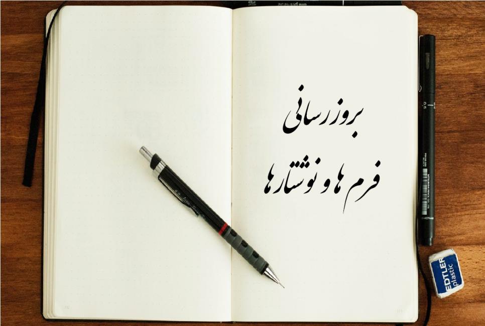 بروزرسانی فرم ها و نوشتارها