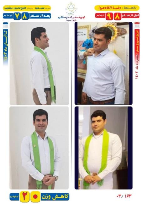 20 کیلو کاهش وزن مسافر مسعود با روش Dezhakam