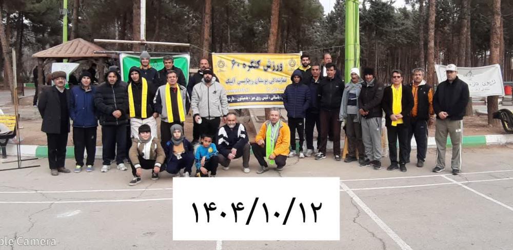 فعـــالیت های ورزشی اعضای نمایندگی پارک رجایی آبیک در تاریخ 12 دی ماه ۱۴۰۴ تقدیم نگاهتان :