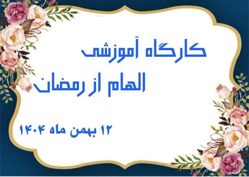 ماه رمضان ماه تمرین است