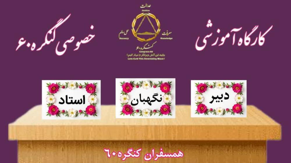 کنگره۶۰ از دل ماه مبارک رمضان متولد شده است