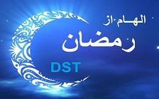 ماه رمضان، آغاز درمان و شکرانه کنگره ۶۰ است