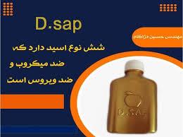 «D.SAP» برای یبوست خیلی مفید است. (نمایندگی رز تهران) 