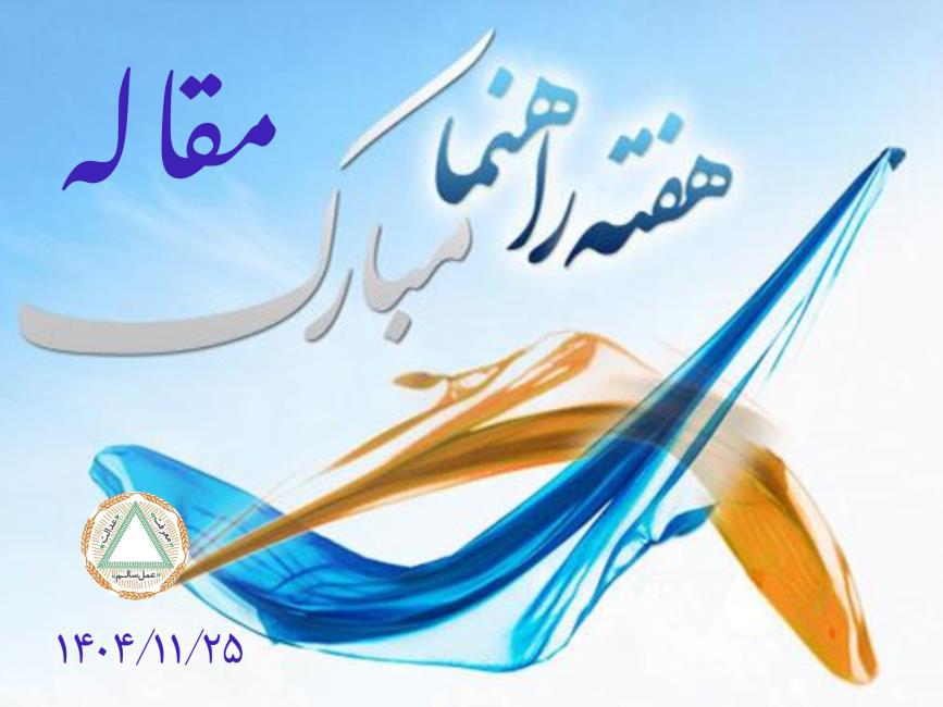 مهم‌ترین مشخصه یک راهنما محبت عقل و ایمان است