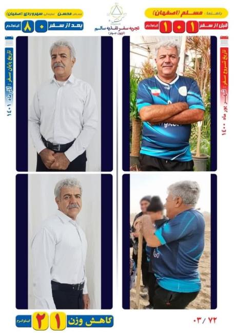 21 کیلوگرم کاهش وزن مسافر محسن به روش Dezhakam 