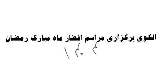 الگوی برگزاری مراسم افطار ماه مبارک رمضان 1404