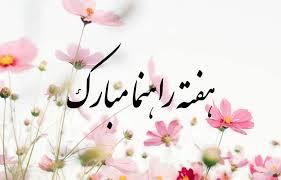 هر زمان راهنما را در حد دوست دیدی، آموزش در تو متوقف می‌شود. (نمایندگی ارکیده کرمان) 