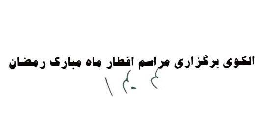 الگوی برگزاری مراسم افطار ماه مبارک رمضان 1404