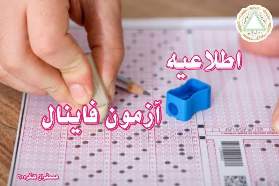 اطلاعیه آزمون فاینال از دوره ششم