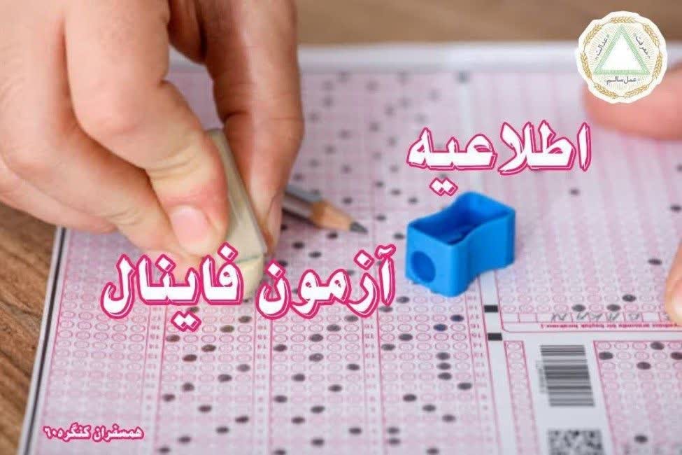 اطلاعیه آزمون فاینال سال تحصیلی ۱۴۰۴-۱۴۰۵