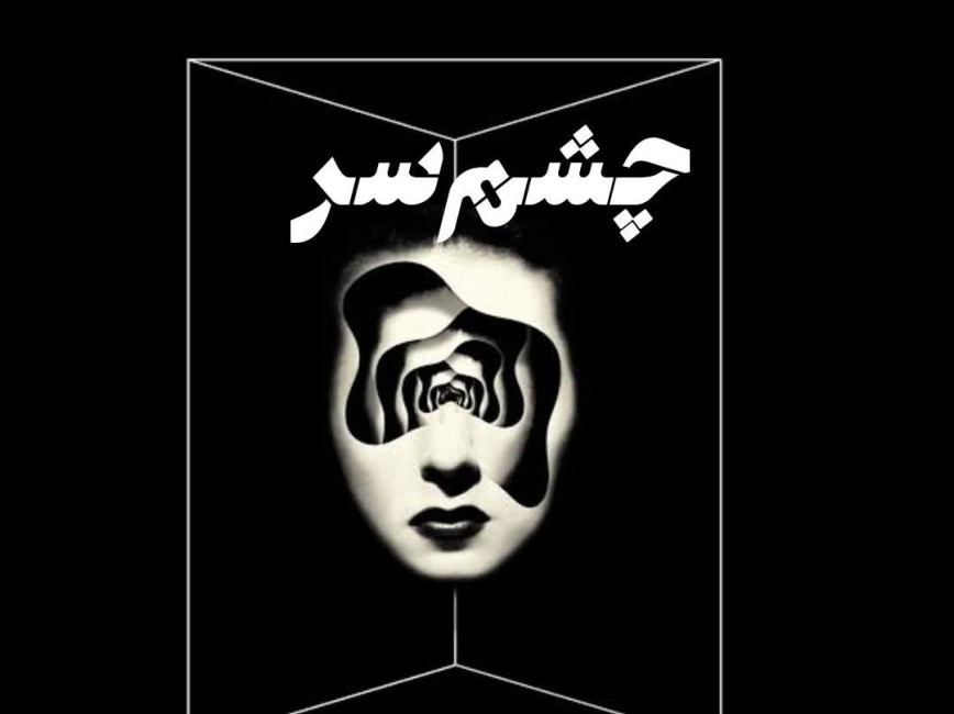 اکثر انسان‌ها فقط آن چیزی را باور دارند که بتوانند با چشم سر ببینند... 