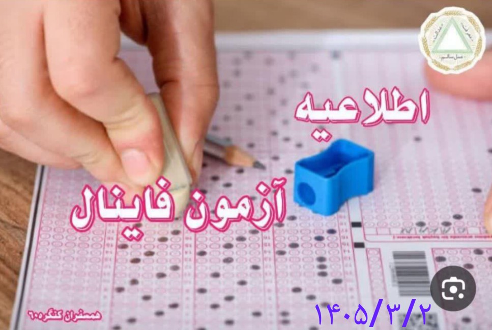 اطلاعیه آزمون فاینال