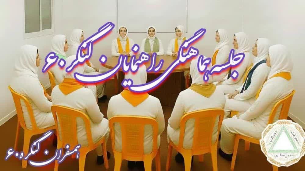 جلسه هماهنگی راهنمایان