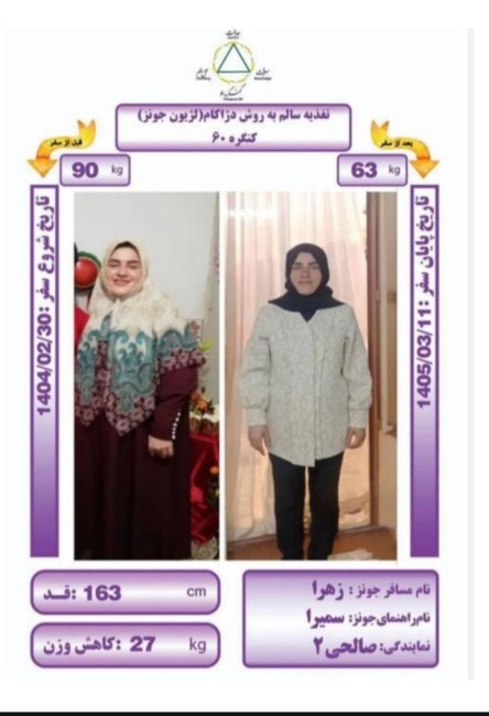 ۲۷ کیلوگرم کاهش وزن به روش Dezhakam