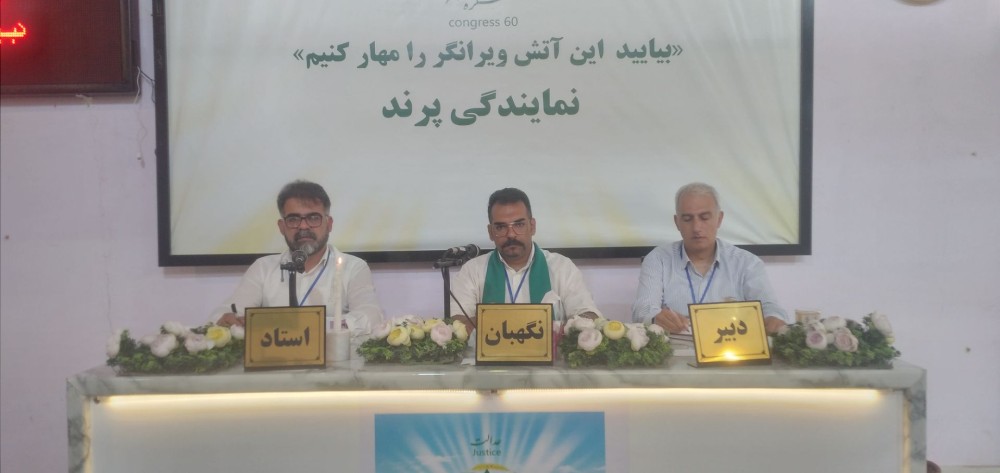 کنگره ۶۰ محیطی متعادل و امن برای رشد و آموزش فراهم کرده است