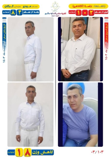 18 کیلوگرم کاهش وزن مسافر مهدی به روش Dezhakam 