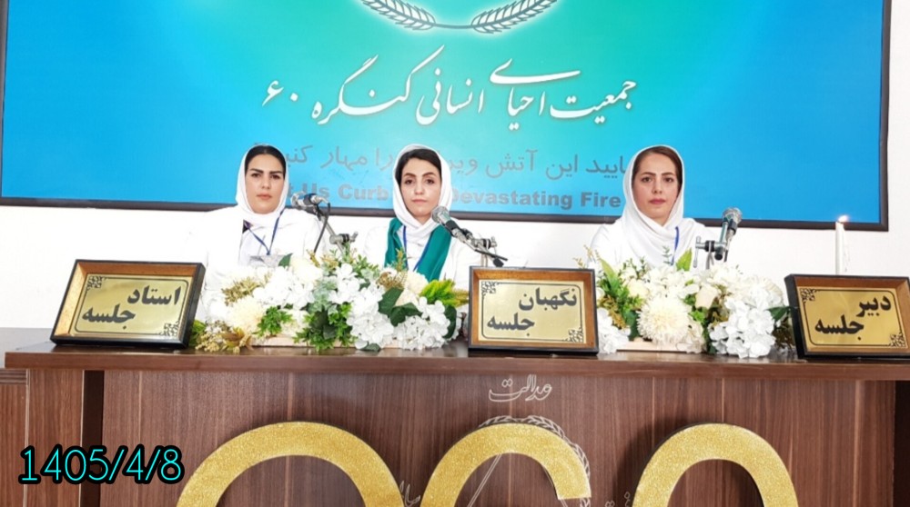 کنگره۶۰ حریمِ امنِ درمان